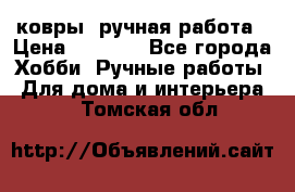 ковры  ручная работа › Цена ­ 2 500 - Все города Хобби. Ручные работы » Для дома и интерьера   . Томская обл.